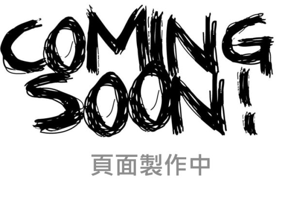 頁面製作中